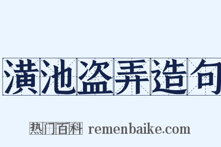 潢池盗弄造句是什么意思的图片